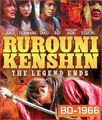 Rurouni Kenshin Part III: The Legend Ends (2014) รูโรนิ เคนชิน : ปิดตำนาน โคตรซามูไร (ซามูไรพเนจร)