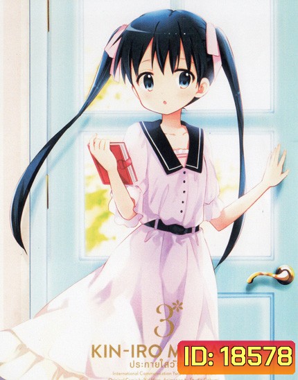 Kin-IRO Mosaic Vol.3 - ประกายใสวัยฝัน Vol.3