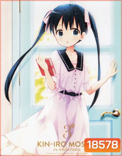 Kin-IRO Mosaic Vol.3 - ประกายใสวัยฝัน Vol.3
