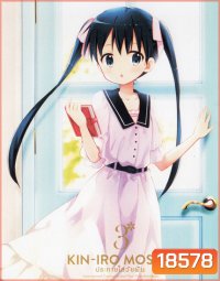 Kin-IRO Mosaic Vol.3 - ประกายใสวัยฝัน Vol.3