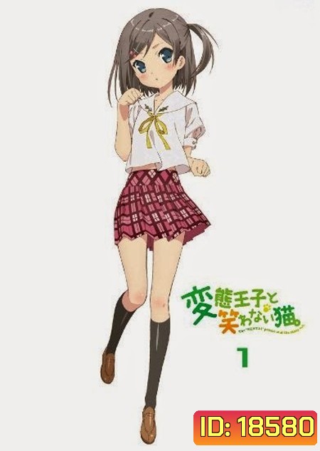 Hentai Ouji to Warawanai Neko องค์ชายจิตป่วน กับ น้องเหมียวยิ้มยาก Vol.1