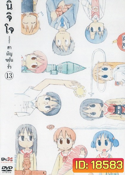 นิจิโจ สามัญขยันรั่ว ชุด 13- Nichijou
