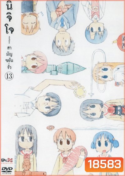 นิจิโจ สามัญขยันรั่ว ชุด 13- Nichijou