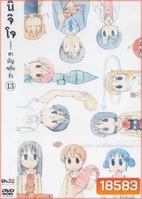นิจิโจ สามัญขยันรั่ว ชุด 13- Nichijou