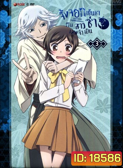 Kamisama Hajimemashita Vol.3- จิ้งจอกเย็นชากับสาวซ่าเทพจำเป็น Vol.3