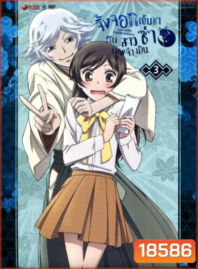 Kamisama Hajimemashita Vol.3- จิ้งจอกเย็นชากับสาวซ่าเทพจำเป็น Vol.3