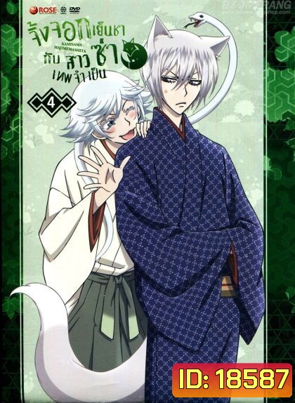 Kamisama Hajimemashita Vol.4- จิ้งจอกเย็นชากับสาวซ่าเทพจำเป็น Vol.4