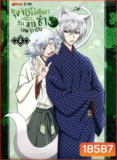 Kamisama Hajimemashita Vol.4- จิ้งจอกเย็นชากับสาวซ่าเทพจำเป็น Vol.4