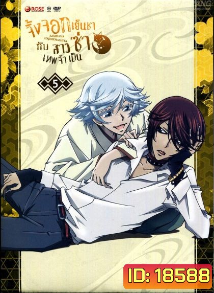 Kamisama Hajimemashita Vol.5 : จิ้งจอกเย็นชากับสาวซ่าเทพจำเป็น Vol.5