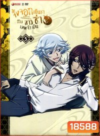 Kamisama Hajimemashita Vol.5 : จิ้งจอกเย็นชากับสาวซ่าเทพจำเป็น Vol.5