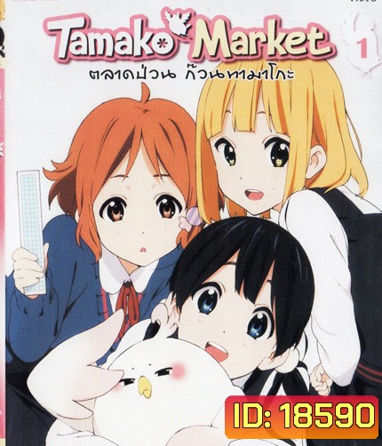 Tamako Market Vol.1-ตลาดป่วนก๊วนทามาโกะ ชุด 1