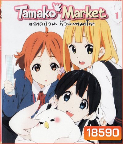 Tamako Market Vol.1-ตลาดป่วนก๊วนทามาโกะ ชุด 1