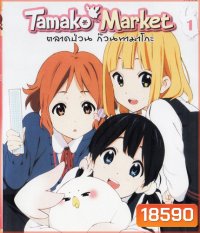 Tamako Market Vol.1-ตลาดป่วนก๊วนทามาโกะ ชุด 1