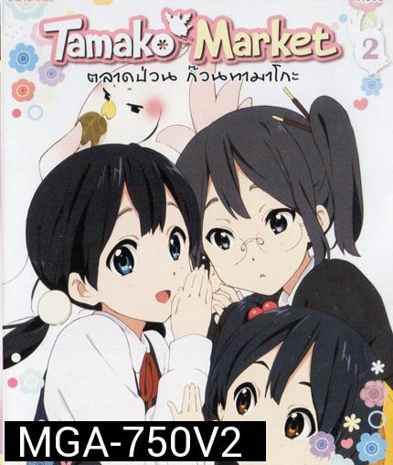 Tamako Market Vol.2 - ตลาดป่วนก๊วนทามาโกะ ชุด 2