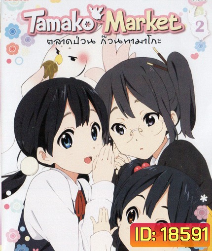 Tamako Market Vol.2 - ตลาดป่วนก๊วนทามาโกะ ชุด 2