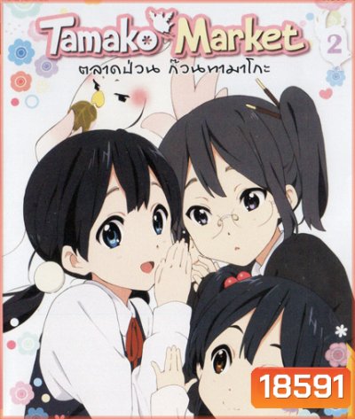 Tamako Market Vol.2 - ตลาดป่วนก๊วนทามาโกะ ชุด 2
