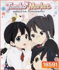 Tamako Market Vol.2 - ตลาดป่วนก๊วนทามาโกะ ชุด 2