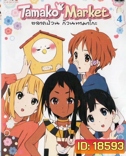 Tamako Market Vol.4-ตลาดป่วนก๊วนทามาโกะ ชุด 4