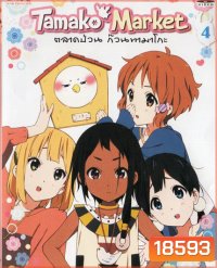 Tamako Market Vol.4-ตลาดป่วนก๊วนทามาโกะ ชุด 4