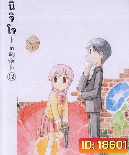 นิจิโจ สามัญขยันรั่ว ชุด 12- Nichijou