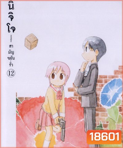 นิจิโจ สามัญขยันรั่ว ชุด 12- Nichijou
