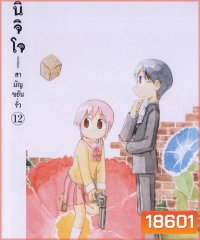 นิจิโจ สามัญขยันรั่ว ชุด 12- Nichijou