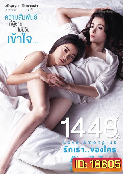 1448 Love Among Us รักเราของใคร (พิเศษ! มี Special Features)