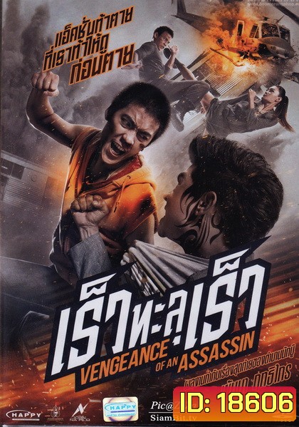 Vengevnce of An Assassin เร็วทะลุเร็ว