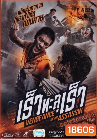 Vengevnce of An Assassin เร็วทะลุเร็ว
