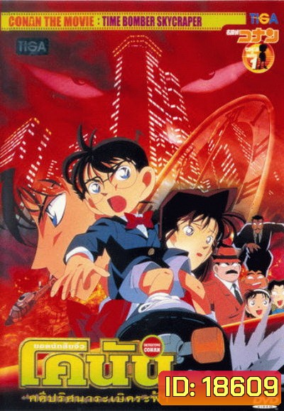 Conan The Movie 1 ยอดนักสืบจิ๋วโคนัน ตอน คดีปริศนาระเบิดฟ้า (1997)