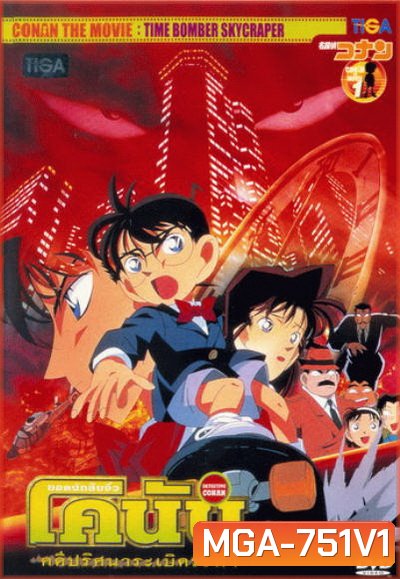 Conan The Movie 1 ยอดนักสืบจิ๋วโคนัน ตอน คดีปริศนาระเบิดฟ้า (1997)