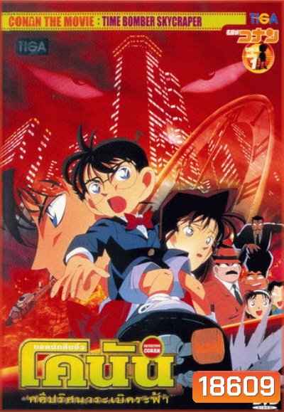 Conan The Movie 1 ยอดนักสืบจิ๋วโคนัน ตอน คดีปริศนาระเบิดฟ้า (1997)