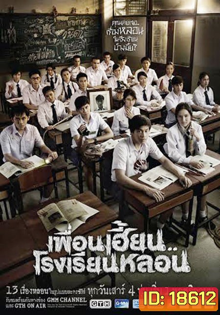 เพื่อนเฮี้ยนโรงเรียนหลอน EP9-13