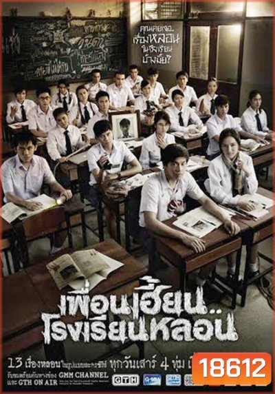 เพื่อนเฮี้ยนโรงเรียนหลอน EP9-13