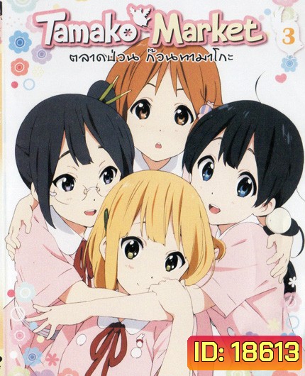 Tamako Market Vol.3-ตลาดป่วนก๊วนทามาโกะ ชุด 3