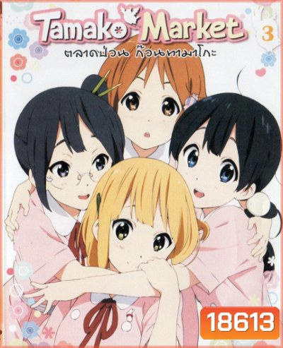 Tamako Market Vol.3-ตลาดป่วนก๊วนทามาโกะ ชุด 3