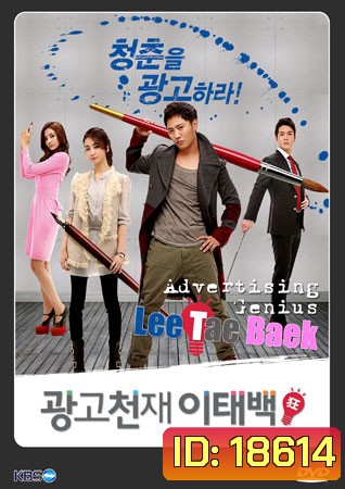 Advertising Genius Lee Tae Baek อัจฉริยะนักสร้างฝัน (2013) 16 ตอน