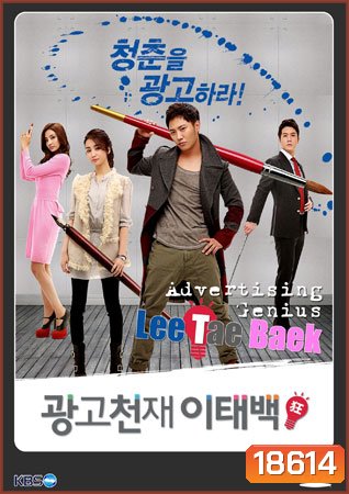 Advertising Genius Lee Tae Baek อัจฉริยะนักสร้างฝัน (2013) 16 ตอน