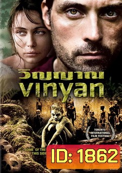 Vinyan วิญญาณ