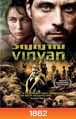 Vinyan วิญญาณ