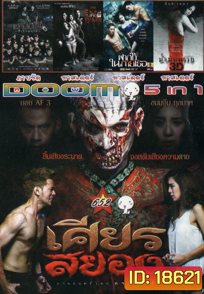 เศียรสยอง/ รถเขาชนผี/ คนเห็นผี/ ฝากไว้ในกายเธอ/ น้ำมันพราย Vol.652