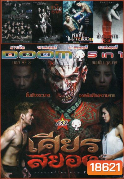 เศียรสยอง/ รถเขาชนผี/ คนเห็นผี/ ฝากไว้ในกายเธอ/ น้ำมันพราย Vol.652