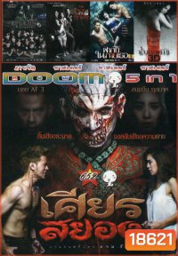 เศียรสยอง/ รถเขาชนผี/ คนเห็นผี/ ฝากไว้ในกายเธอ/ น้ำมันพราย Vol.652