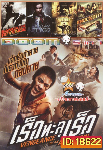 เร็วทะลุเร็ว/ BANGKOK REVENGE/ TONY JAA TYG2/ ต้มยำกุ้ง/ KNOCKOUT Vol.644