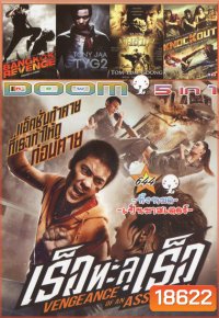 เร็วทะลุเร็ว/ BANGKOK REVENGE/ TONY JAA TYG2/ ต้มยำกุ้ง/ KNOCKOUT Vol.644