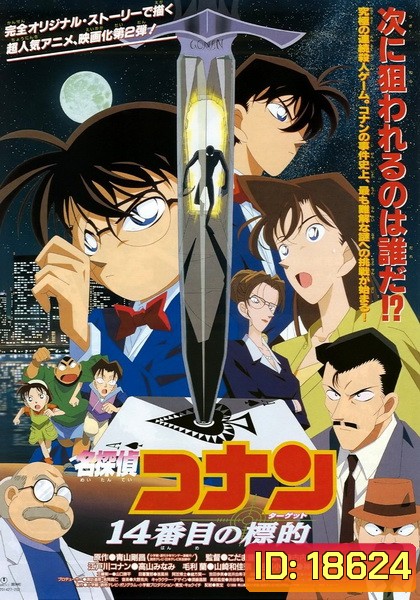 Conan The Movie 2 ยอดนักสืบจิ๋วโคนัน ตอน คดีฆาตกรรมไพ่ปริศนา (1998)