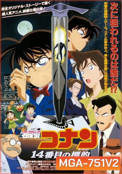 Conan The Movie 2 ยอดนักสืบจิ๋วโคนัน ตอน คดีฆาตกรรมไพ่ปริศนา (1998)