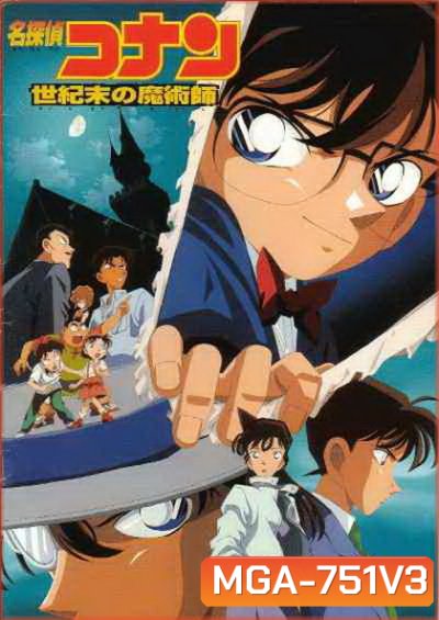 Conan The Movie 3 ยอดนักสืบจิ๋วโคนัน ตอน ปริศนาพ่อมดคนสุดท้ายแห่งศตวรรษ (1999)