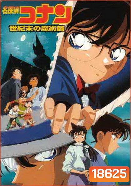 Conan The Movie 3 ยอดนักสืบจิ๋วโคนัน ตอน ปริศนาพ่อมดคนสุดท้ายแห่งศตวรรษ (1999)