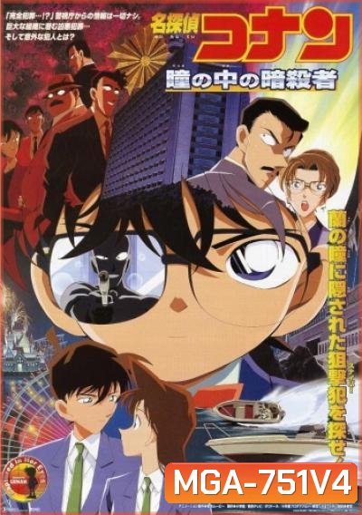 Conan The Movie 4 ยอดนักสืบจิ๋วโคนัน ตอน คดีฆาตกรรมนัยน์ตามรณะ (2000)
